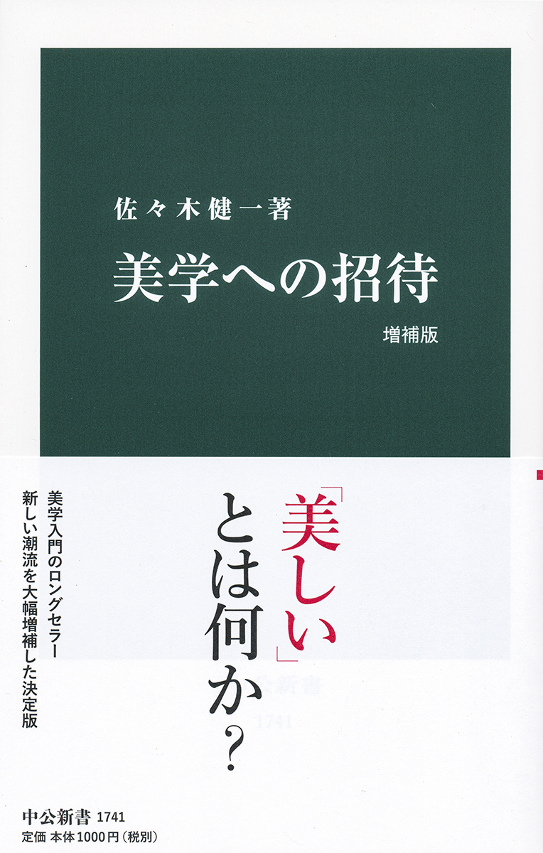 美学への招待　増補版