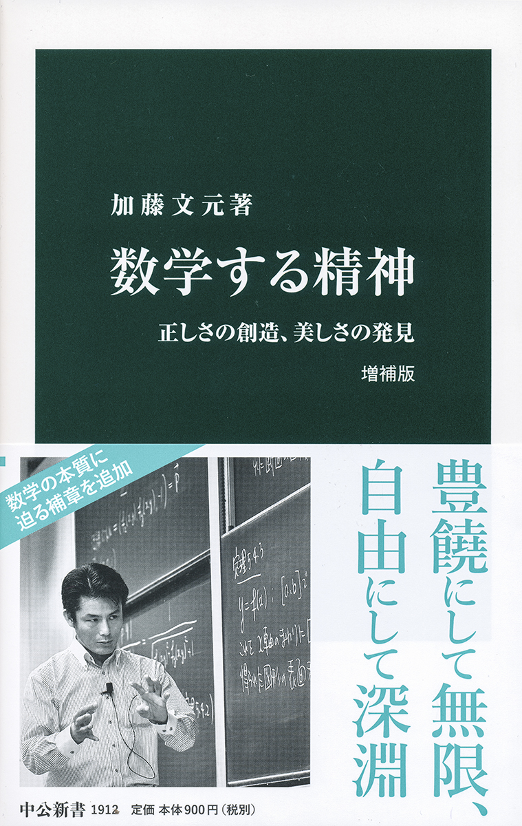 数学する精神　増補版