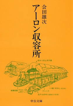 会田雄次著作集〈第1巻〉アーロン収容所.アーロン収容所再訪 (1980年)