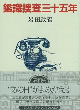 鑑識捜査三十五年