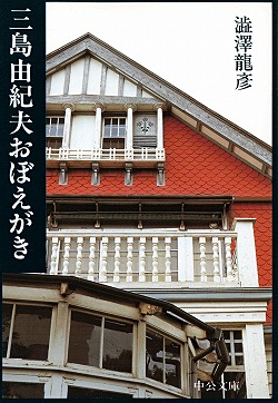 三島由紀夫おぼえがき