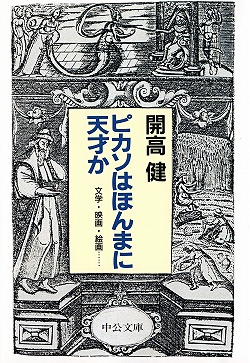 ピカソはほんまに天才か