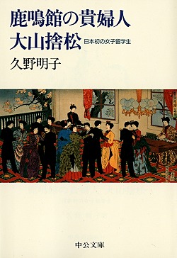 鹿鳴館の貴婦人 大山捨松