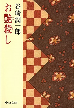 お艶殺し