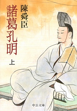 諸葛孔明（上）