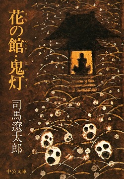 花の館 鬼灯 文庫 中央公論新社