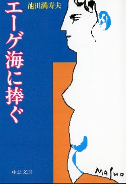 エーゲ海に捧ぐ
