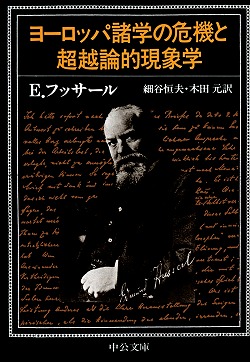 ヨーロッパ諸学の危機と超越論的現象学