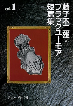 Amazon.co.jp: 藤子不二雄A 魔太郎がくるブラック商会 変奇郎