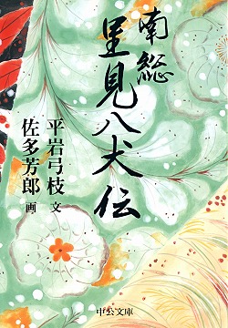 南総里見八犬伝