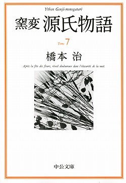 源氏物語７