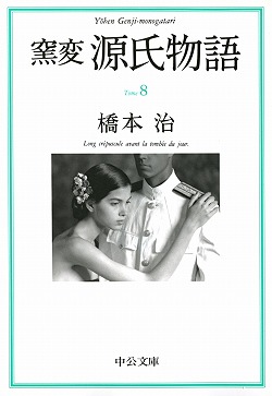 Amazon.co.jp: 窯変源氏物語 全14巻セット : 橋本 治: 本