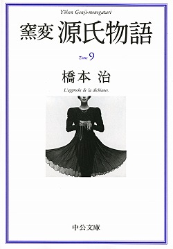 源氏物語１ -橋本治 著｜文庫｜中央公論新社