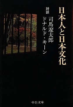 日本人と日本文化 〈対談〉 -司馬遼太郎／ドナルド・キーン 著