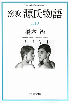 源氏物語１ -橋本治 著｜文庫｜中央公論新社