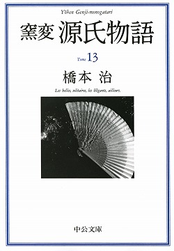 窯変 源氏物語1 -橋本治 著｜中公文庫｜中央公論新社