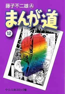 まんが道⑫