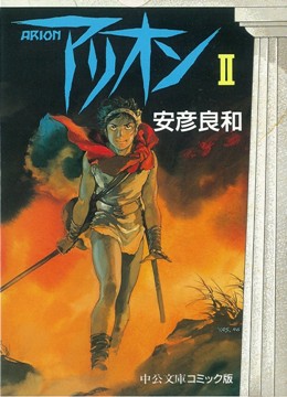 王道の狗① -安彦良和 著｜中公文庫｜中央公論新社