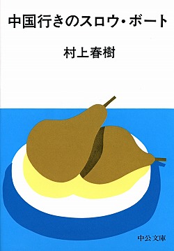 スローボートで中国へ 中近東編/冬樹社/ギャヴィン・ヤング