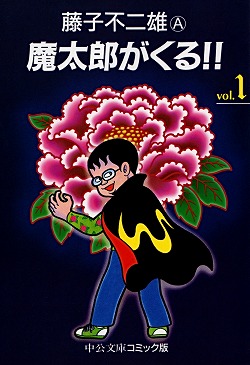 魔太郎がくる!!①