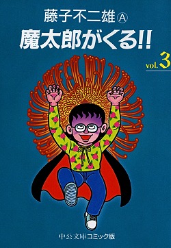 魔太郎がくる!!③  藤子不二雄A 著｜文庫｜中央公論新社