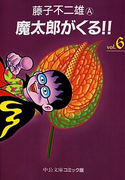 魔太郎がくる!!① -藤子不二雄A 著｜中公文庫｜中央公論新社