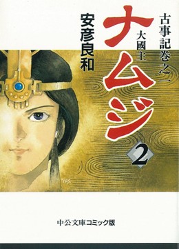 ヤマトタケル 文庫 中央公論新社