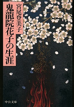 鬼龍院花子の生涯