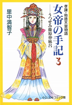 女帝の手記③