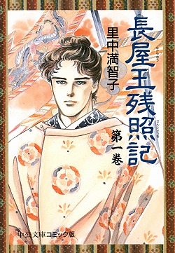 長屋王残照記① -里中満智子 著|文庫|中央公論新社 長屋王残照記① -里中満智子 著|文庫|中央公論新社