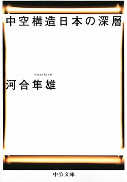 中空構造日本の深層