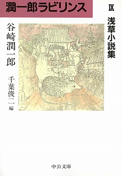 潤一郎ラビリンスⅠ -谷崎潤一郎 著 千葉俊二 編｜文庫｜中央公論新社