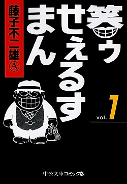 笑ゥせぇるすまん①