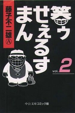 笑ゥせぇるすまん②