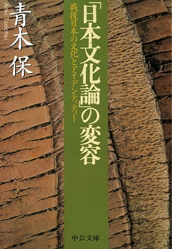 「日本文化論」の変容