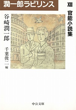 潤一郎ラビリンスⅠ -谷崎潤一郎 著 千葉俊二 編｜文庫｜中央公論新社
