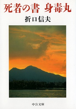 死者の書・身毒丸