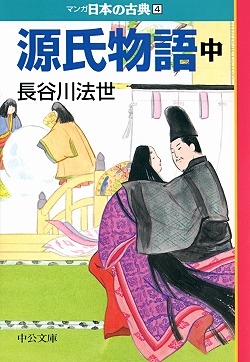 マンガ 日本の古典 全32巻｜特設ページ｜中央公論新社