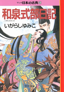 マンガ 日本の古典 全32巻｜特設ページ｜中央公論新社