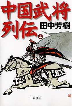 中国武将列伝（上）