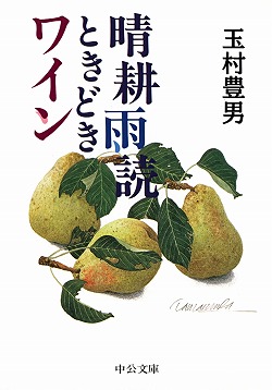 晴耕雨読ときどきワイン