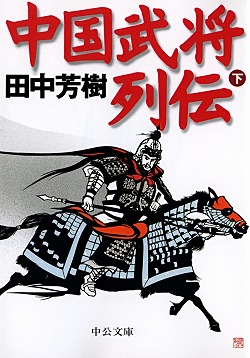 中国武将列伝（下）