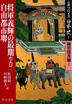 将軍義輝の最期および自由都市堺