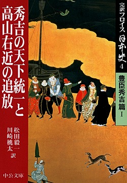 秀吉の天下統一と高山右近の追放