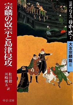 宗麟の改宗と島津侵攻