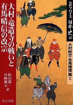 大村・竜造寺の戦いと有馬晴信の改宗