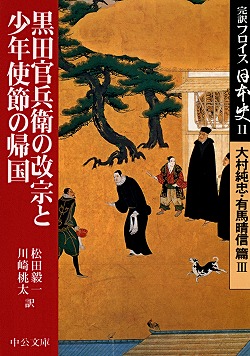 黒田官兵衛の改宗と少年使節の帰国