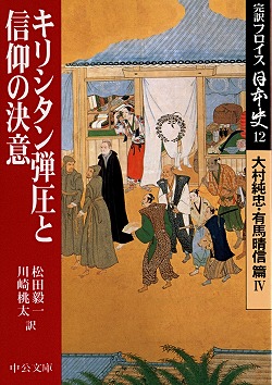 キリシタン弾圧と信仰の決意