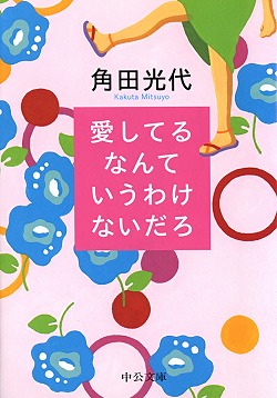 愛してるなんていうわけないだろ