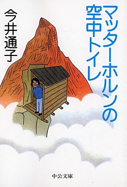 マッターホルンの空中トイレ